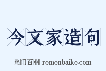 今文家造句是什么意思的图片